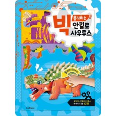 빅 움직이는 안킬로사우루스:움직이는 안킬로사우루스 + 백악기 공룡 10개, 스마트베어, 빅 움직이는 안킬로사우루스, 만들기아저씨(저) / 이승석(그림)