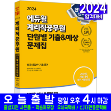 계리직 컴퓨터일반 기초영어 문제집 공무원 채용시험 교재 단원별 기출예상문제 책, 에듀윌