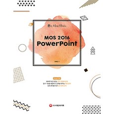 2018 돈시아 돈과 시간을 아껴주는 MOS 2016 PowerPoint, 시대고시기획