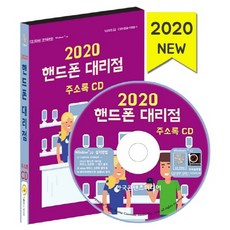 핸드폰 대리점 주소록(2020)(CD), 한국콘텐츠미디어