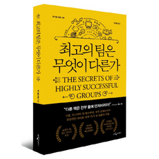 최고의팀은무엇이다른가