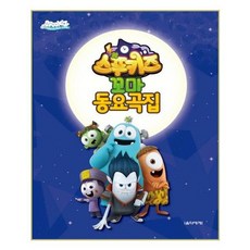 [음악세계]스푸키즈 꼬마 동요곡집