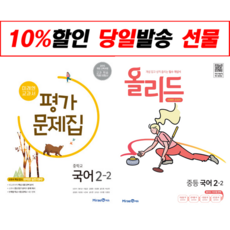 [전2권+사은품] 시험대비 문제모음 / 미래엔 국어 평가문제집 2-2 + 올리드 중등 국어 2-2, 중등2학년