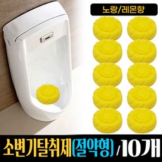 노랑 레몬향 (절약형) 소변기용 탈취제 NO 나프탈렌, 98g, 10개