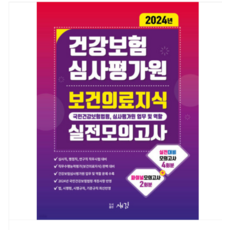 새김 2024 건강보험심사평가원 보건의료지식 실전모의고사, 1권으로 (선택시 취소불가)