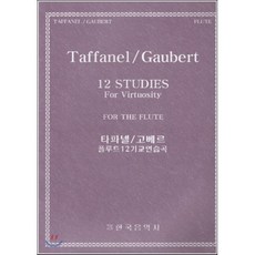 타파넬/고베르 플루트 12기교연습곡, 한국음악사, 편집부 저