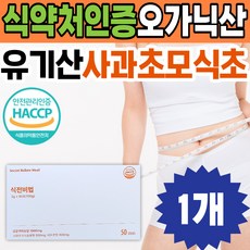 오가닉산식초 [식약처인증] 식전비법 사과식초 애사비 유기산 사과초모식초 애플사이다비니거 HACCP인증 관리 케어 프리미엄 베타글루칸