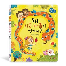 왜 미운 마음이 생기지?, 꿈꾸는물고기