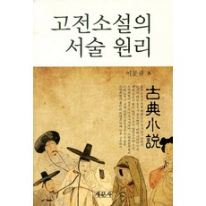 고전소설의 서술 원리, 새문사, 이문규 저