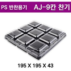 PS 일회용 반찬용기 AJ-9(9칸) 검정 / 제과용기 100개세트, 100개, 100개