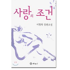 사랑의조건