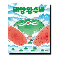 태양 왕 수바 수박의 전설 웅진 모두의 그림책 50