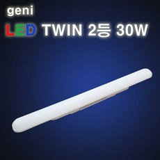 GENI LED 형광등 30W 주광색 트윈등 일자등 30W LED등기구