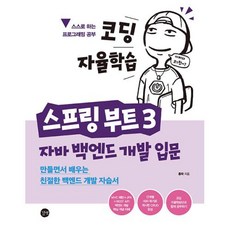 코딩 자율학습 스프링 부트 3 자바 백엔드 개발 입문 : 만들면서 배우는 친절한 백엔드 개발 자습서, 길벗