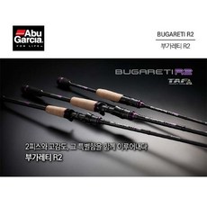 피제이컴퍼니 Abu 부가레티 R2 BGTS-662L+ (민물루어 낚시)