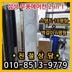 삼성무풍에어컨 중고에어컨 삼성 2in1 스탠드형 18평 & 벽걸이형 6평 무풍투인원에어컨, 하우젠에어컨