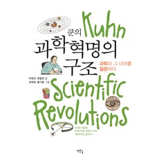 쿤의 과학혁명의 구조:과학과 그 너머를 질문하다, 작은길, 박영대,정철현 공저/최재정,황기홍 그림