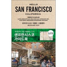 LG전자북수원서비스센터 헬로 샌프란시스코(Hello San Francisco):샌프란시스코 가이드북 | 샌프란시스코ㆍ버클리ㆍ오클랜드 알에이치코리아 야마노 메구미