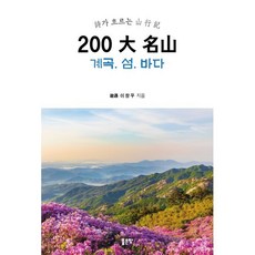 200 대 명산 계곡 섬 바다:시가 흐르는 산행기, 좋은땅, 이창우 저 - 산울림13집