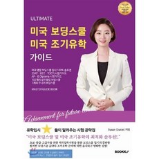 Ultimate 미국 보딩스쿨·미국 조기유학 가이드, BOOKK(부크크), Susan,Daniel 공저