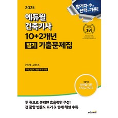 2025 에듀윌 건축기사 10+2개년 필기 기출문제집, 2권 스프링철 - 분철시 주의