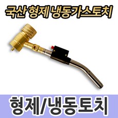 국산/형제토치/냉동토치/동파이프용접/파워토치, 1개