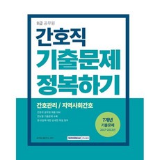 8급 공무원 기출문제 정복하기 간호직 개정3판 2017년~2023년 기출문제 수록, 서원각