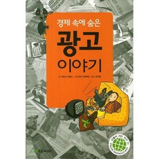 [가을책방] [초록개구리] 경제 속에 숨은 광고 이야기, 없음