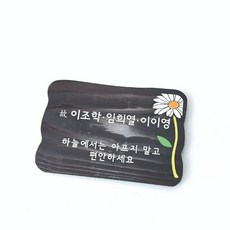 나무간판 수목장명패 우드위패 원목문패애견비목 125