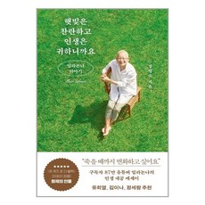 햇빛은 찬란하고 인생은 귀하니까요 / 김영사