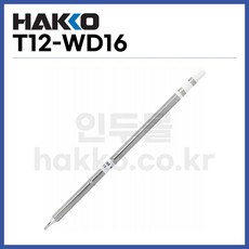 [하코 HAKKO] 인두팁 T12-WD16 (정품), 1개