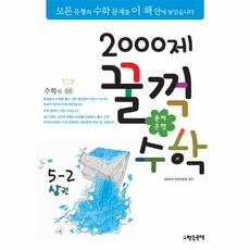 웅진북센 2000제 꿀꺽 수학 5-2 상권 문제 은행, One color | One Size@1