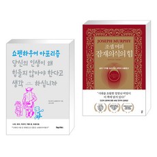 당신의 인생이 왜 힘들지 않아야 한다고 생각하십니까 + 조셉 머피 잠재의식의 힘 (전2권), 포레스트북스