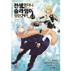 전생했더니슬라임이었던건에대하여만화책