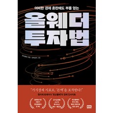 올웨더 투자법, 상세 설명 참조