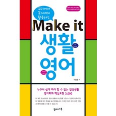 꼬리에서 꼭지까지 활용하는 Make it 생활영어:누구나 쉽게 따라 할 수 있는 일상생활 영어회화 핵심표현 3000, 탑메이드북