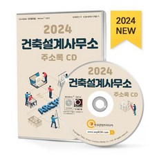 [CD] 2024 건축설계사무소 주소록 - CD-ROM 1장 : 건축사사무소 건축설계 도시계획 조경설계 전기설계 토목설계 통신설계, 도서