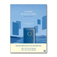 [아이와함께] 내 그림자에 빛이 들어오기 시작했다 (생각속의집), 상세 설명 참조, 상세 설명 참조