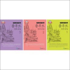 피아노 반주가 있는 플루트 연주곡집 1 2 3 ( 전3권 세트 ) 삼호뮤직