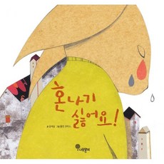 혼나기 싫어요!, 나무말미, 김세실 글/폴린 코미스 그림, 나무자람새 그림책