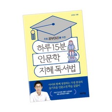 [북앤피플] 하루 15분 인문학 지혜 독서법, 상세 설명 참조