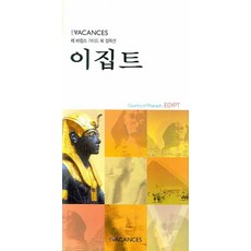 이집트, 레바캉스