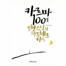 웅진북센 카르마100일 보현스님의행복체크카드, One color | One Size@1