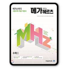 메가스터디 메가헤르츠 고등수학1 수1