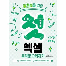 웅진북센 왕초보를 위한 첫 엑셀 무작정 따라하기 엑셀 모든 버전 사용 가능 유튜브 온라인 강의 실무 템플릿 무료 제공, One color | One Size, One color | One Size