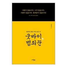 굿바이 범죄꾼 + 쁘띠수첩 증정, 지우출판, 장영하