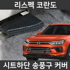 카템 리스펙 코란도 전용 송풍구커버 튜닝용품