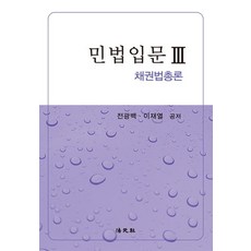 민법입문 3: 채권법총론, 전광백,이재열 공저, 법원사