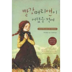 빨강머리앤100주년기념