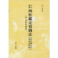 사주감정 실천법 (천고비전) - 부록 - 조후용신편